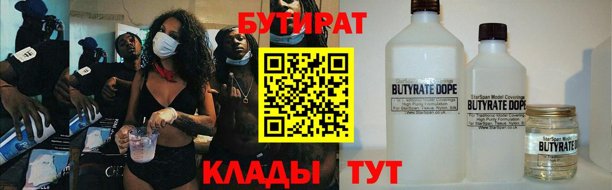 Бутират бутандиол  БУТИРАТ  Златоуст  Вход с VPN 